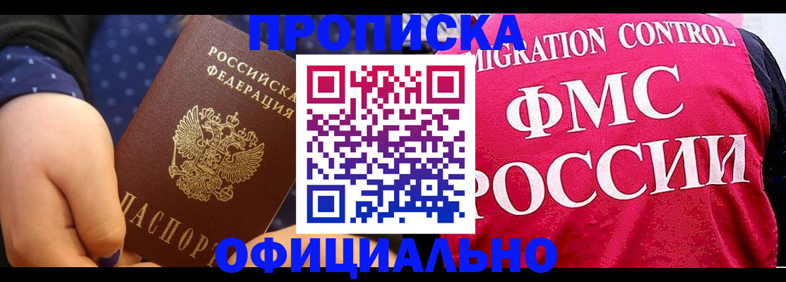 прописка для работы в Орле