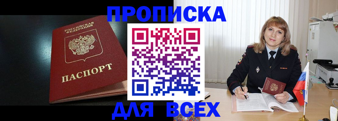 прописка в Орле